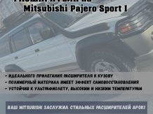 Расширители колесных арок Mitsubishi Pajero Sport (вылет 70 мм) с накладками на бампер MPS ST