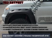 Расширители колесных арок UAZ Patriot NEW с накладками на бампер и двумя лючками бензобака (выступ 90 мм спереди/сзади) ТКУ3163R