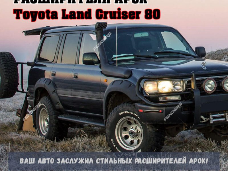 Расширители колесных арок Toyota Land Cruiser 80 (передние 80 мм, задние 80 мм) TLC80