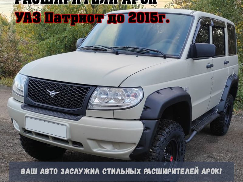 Расширители колесных арок UAZ Patriot (с накладками на бампер) ТКУ3163