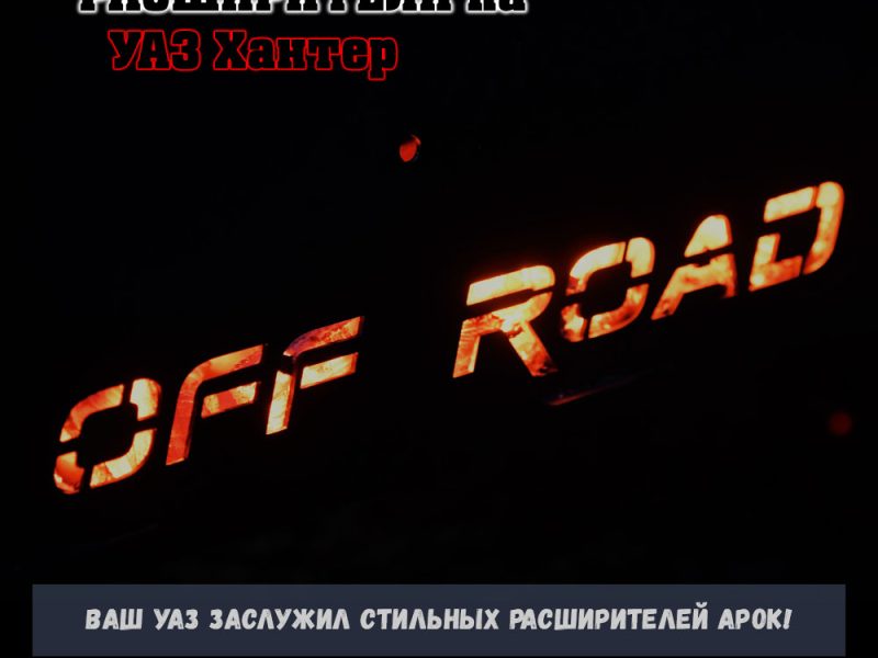 Расширители колесных арок UAZ Hunter (резаные арки) ТКУ04