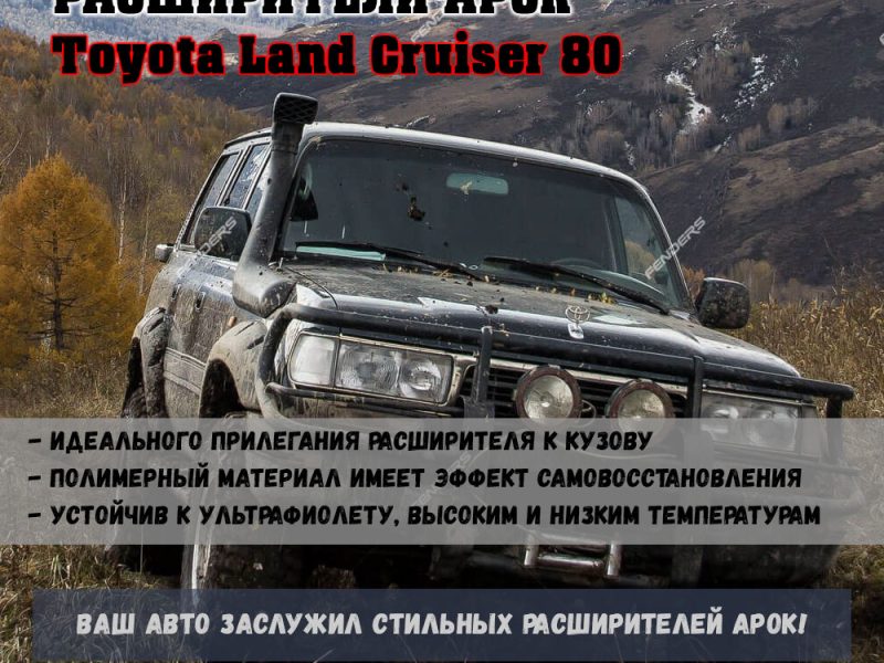 Расширители колесных арок Toyota Land Cruiser 80 (передние 80 мм, задние 80 мм) TLC80