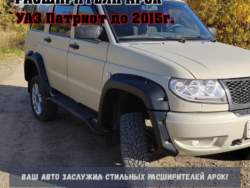 Расширители колесных арок UAZ Patriot (без накладок на бампер) ТКУ3163С