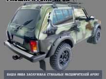 Расширители колесных арок Lada Niva 3-дверная под стандартные арки ТКН21С