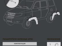 Расширители колесных арок UAZ Patriot (без накладок на бампер) ТКУ3163С