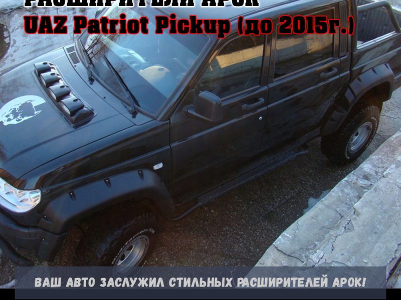 Расширители колесных арок UAZ Patriot Pickup дорестайл (до 2015г.) (с накладками на бампер) ТКУ31Р