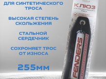 Клюз металлокомпозитный FENDERS 255мм