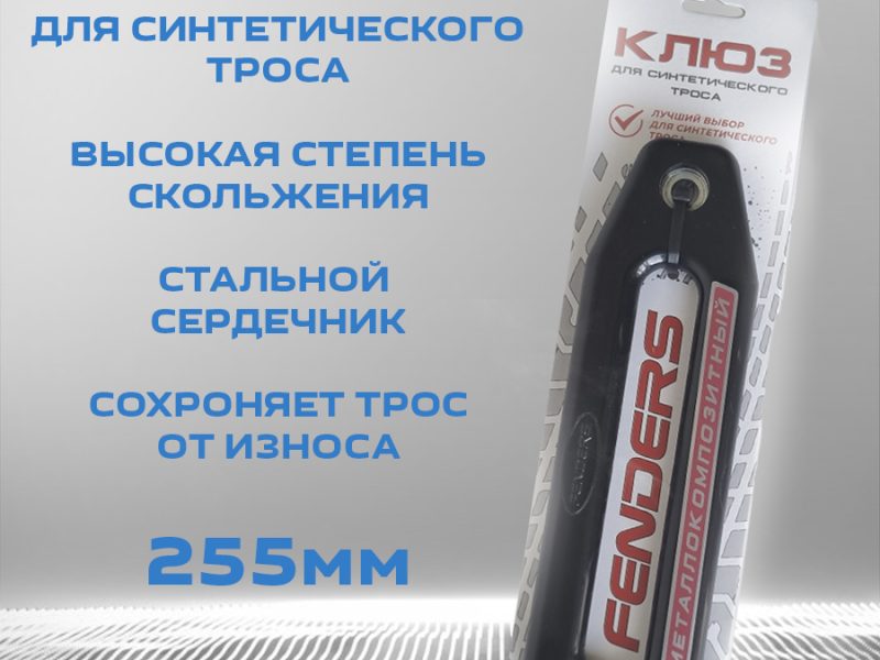 Клюз металлокомпозитный FENDERS 255мм