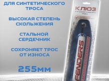 Клюз металлокомпозитный FENDERS 255мм