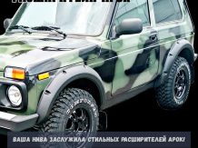 Расширители колесных арок Lada Niva 3-дверная под стандартные арки ТКН21С