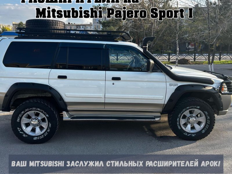 Расширители колесных арок Mitsubishi Pajero Sport (вылет 70 мм) с накладками на бампер MPS ST