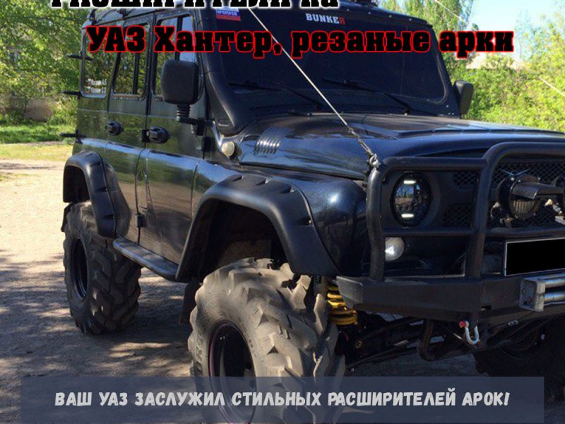 Расширители колесных арок UAZ Hunter (резаные арки) ТКУ04
