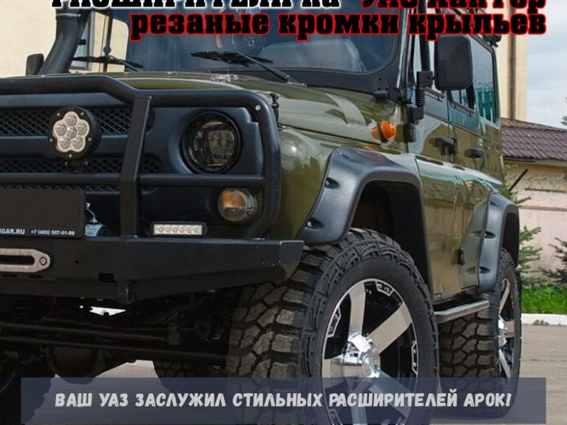 Расширители колесных арок UAZ Hunter (резаные кромки крыльев) ТКУ05