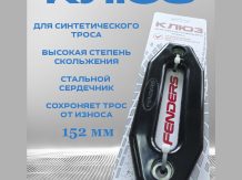 Клюз металлокомпозитный FENDERS 152 мм