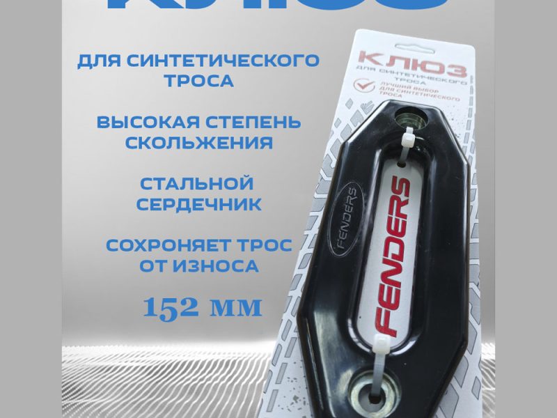 Клюз металлокомпозитный FENDERS 152 мм