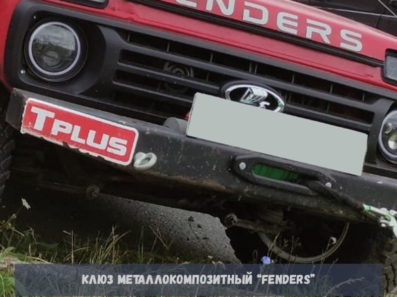 Клюз металлокомпозитный FENDERS 152 мм