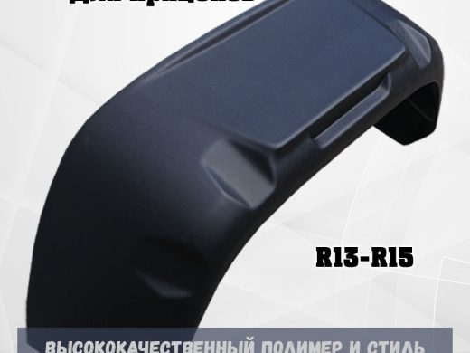 Комплект крыльев (2 шт.) для легковых, лодочных прицепов R13, R14, R15 Podkr_M