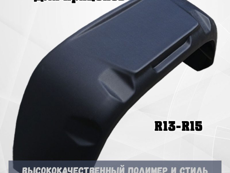 Комплект крыльев (2 шт.) для легковых, лодочных прицепов R13, R14, R15 Podkr_M