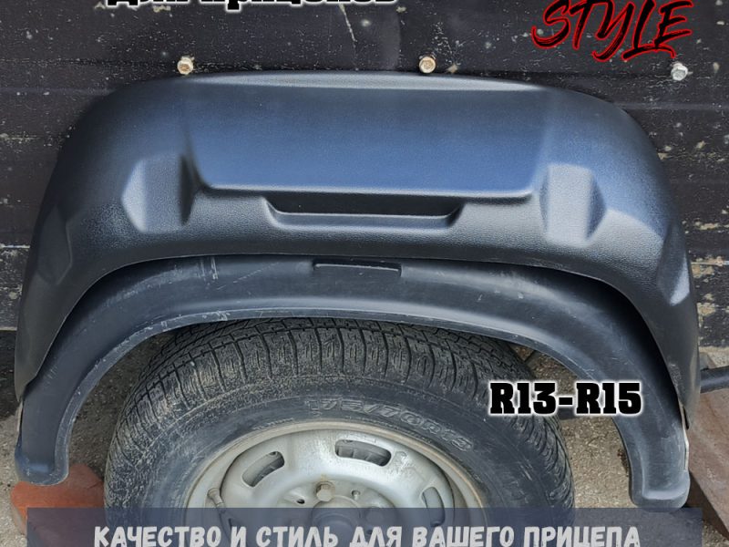 Комплект крыльев (2 шт.) для легковых, лодочных прицепов R13, R14, R15 Podkr_M