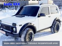 Расширители колесных арок Lada Niva 3-дверная под резаные арки 21L