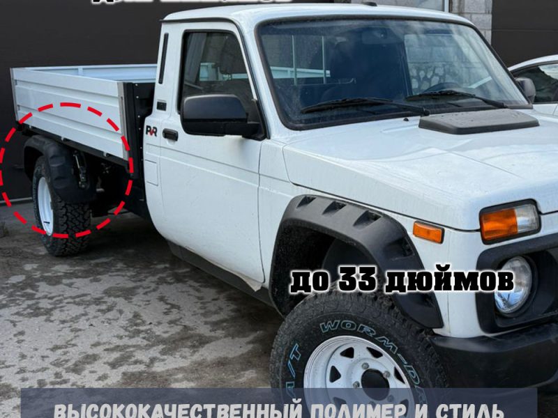 Комплект задних крыльев (2 шт.) для пикапов нива, до 33 дюйма