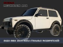 Расширители колесных арок Lada Niva 3-дверная под стандартные арки 21LC