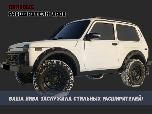 Расширители колесных арок Lada Niva 3-дверная под стандартные арки 21LC